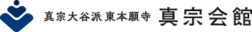東本願寺 真宗会館